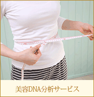 美容DNA分析サービス